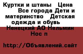 Куртки и штаны › Цена ­ 200 - Все города Дети и материнство » Детская одежда и обувь   . Ненецкий АО,Нельмин Нос п.